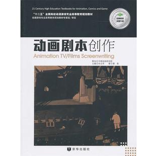 【正版书籍】 动画剧本创作 葛竞 著 京华出版社