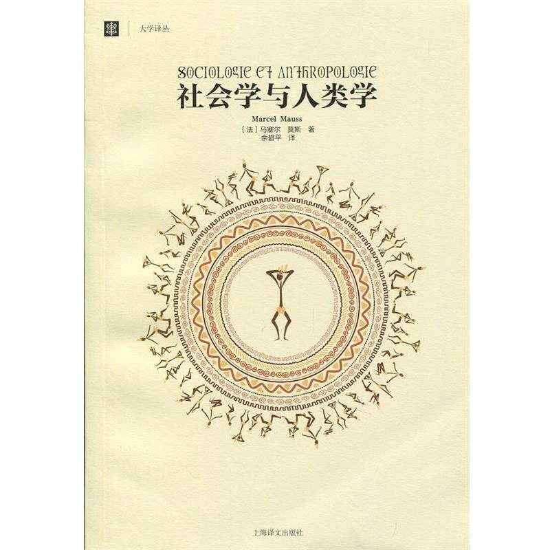 【正版书籍】 社会学与人类学 Marcel Mauss 上海译文出版社