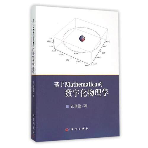 【正版书籍】 基于Mathematica的数字化物理学 江俊勤 科学出版社