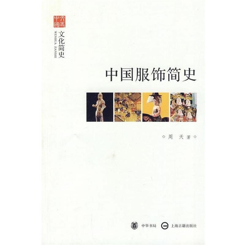 【正版书籍】 中国服饰简史 周天 著 中华书局,上海古籍出版社