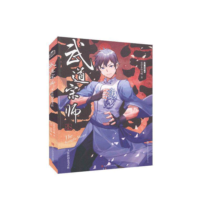 【正版书籍】 武道宗师3 爱潜水的乌贼 著 浙江人民美术出版社