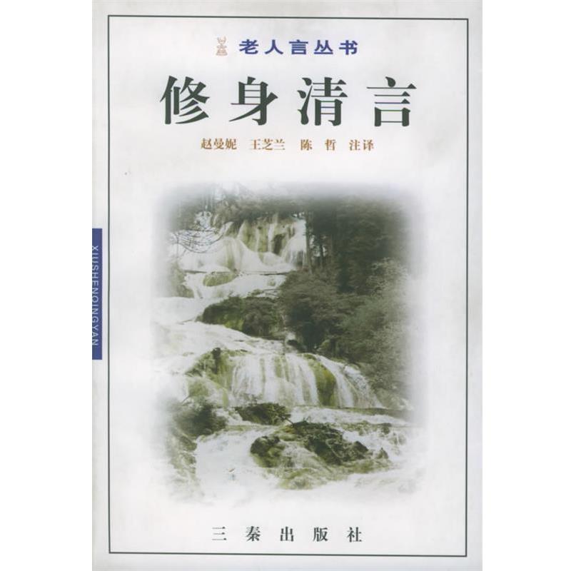 【正版书籍】 修身清言—老人言丛书 赵曼妮,王芝兰,陈哲 注译 三秦出版社