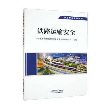 【正版书籍】 铁路运输安全 中国国家铁路集团有限公司安全监督管理局 中国铁道出版社有限公司