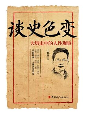 【正版书籍】 谈史色变:大历史中的人性观察 王开林　著 工人出版社