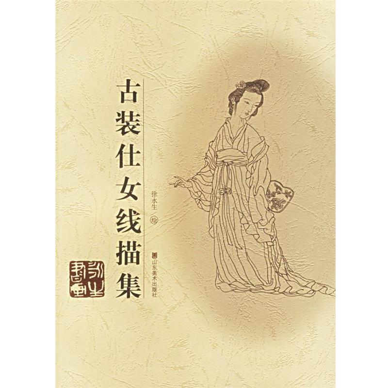 【正版书籍】 古装仕女线描集 徐永生 绘 山东美术出版社