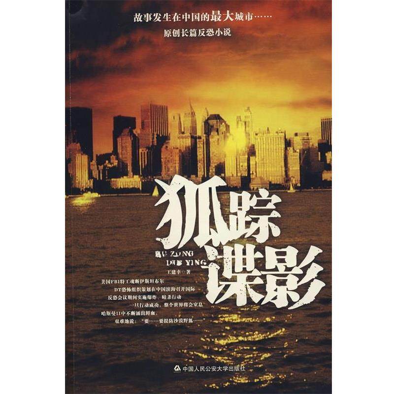 【正版书籍】 狐踪谍影 王建幸 著 中国人民公安大学出版社