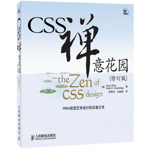 【正版书籍】 CSS禅意花园- [美]Dave Shea　Molly E. Holzschlag 著 人民邮电出版社