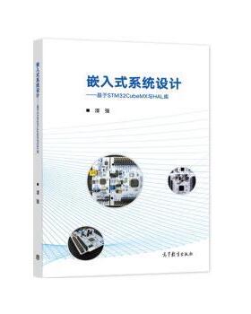 【正版书籍】 嵌入式系统设计—基于STM32CubeMX与HAL库 漆强 高等教育出版社