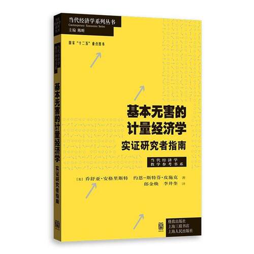 【正版书籍】 基本无害的计量经济学 [美]乔舒亚.安格里斯特 约恩-斯特芬.皮施克 著 格致出版社