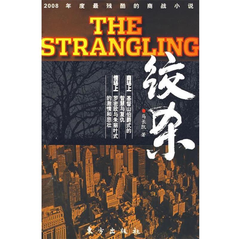 【正版书籍】 绞杀 马长凯 著 东方出版社