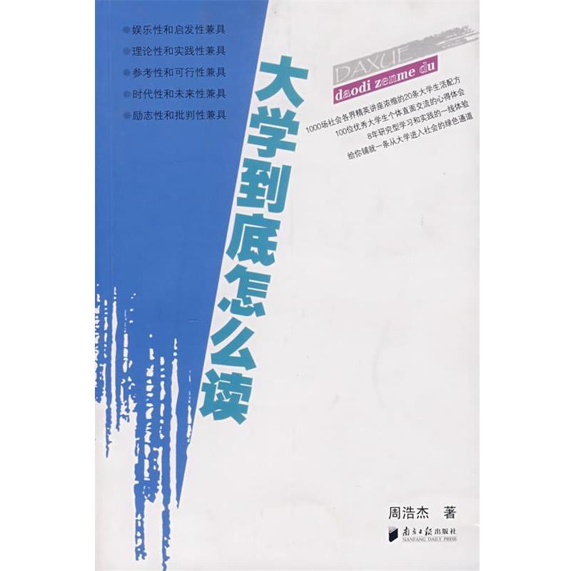 【正版书籍】 大学到底怎么读 周告杰 著 广东南方日报出版社