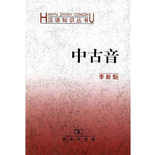 【正版书籍】 中古音—汉语知识丛书 李瓣魁 著 商务印书馆