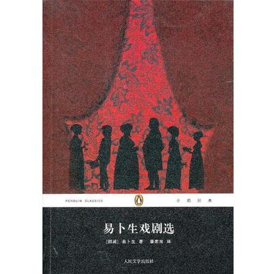 【正版书籍】 易卜生戏剧选 (挪)易卜生　著,潘家洵　译 人民文学出版社