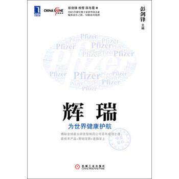 【正版书籍】 辉瑞-为世界健康护航 彭剑锋 编 机械工业出版社