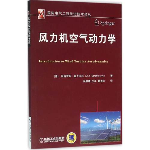 【正版书籍】 风力机空气动力学 阿洛伊斯.查夫齐科 机械工业出版社