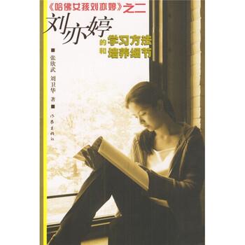 【正版书籍】 哈佛女孩刘亦婷之二:刘亦婷的学习方法和培养细节 张欣武,刘卫华 著 作家出版社