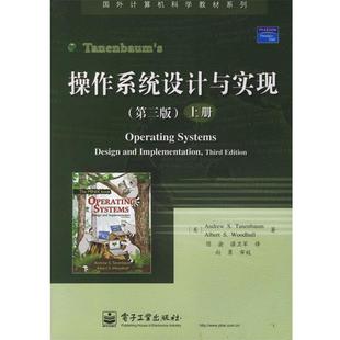 译 社 操作系统设计与实现 等著 陈渝 塔嫩鲍姆 书籍 美 电子工业出版 谌卫军 正版