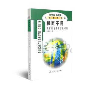 【正版书籍】 和而不同:比较教育的跨文化对话 王长纯 著 人民教育出版社