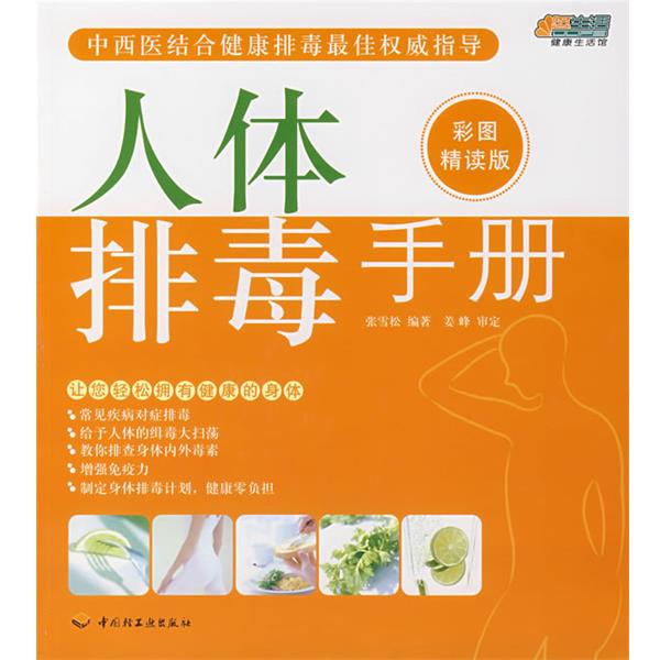 【正版书籍】 人体手册 张雪松 编著 中国轻工业出版社