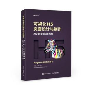【正版书籍】 可视化H5页面设计与制作 Mugeda实用教程 彭澎,姜旭 人民邮电出版社