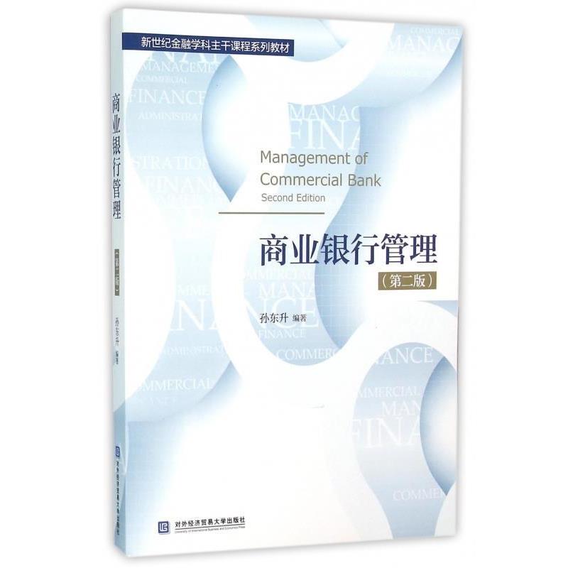 【正版书籍】 商业银行管理 孙东升编著 对外经济贸易大学出版社