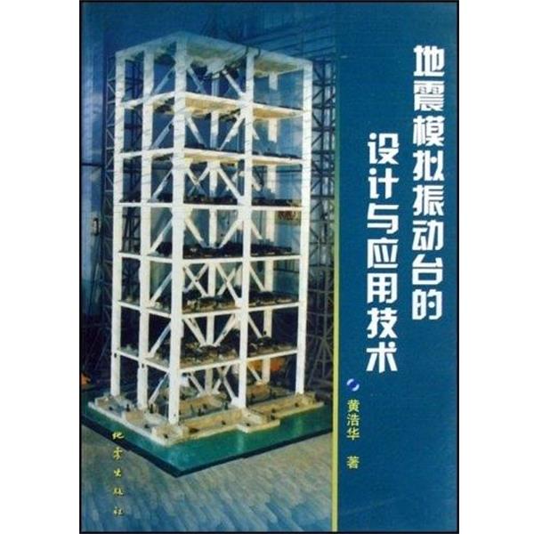 【正版书籍】 地震模拟振动台的设计与应用技术 黄浩华 著 地震出版社