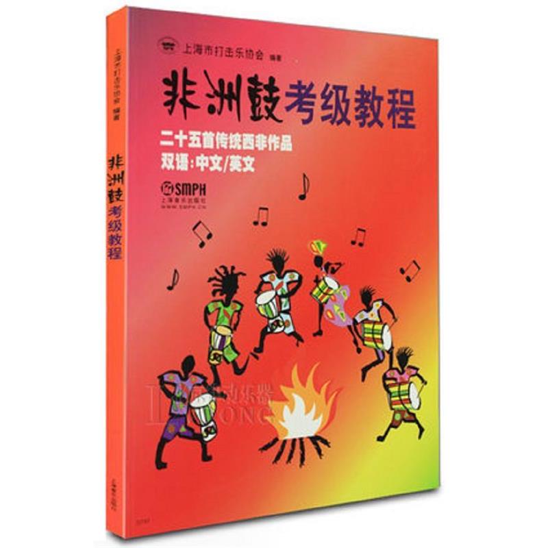 【正版书籍】 非洲鼓考级教程 上海市打击乐协会 编著 上海音乐出版社
