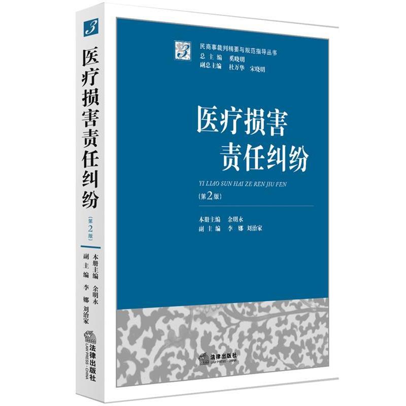 【正版书籍】 医疗损害责任纠纷 余明永　主编 法律出版社