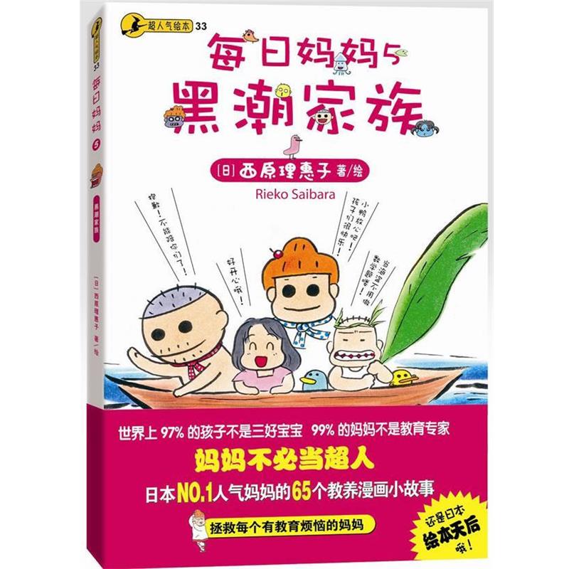 【正版书籍】 每日妈妈5:黑潮家族 (日)西原理惠子 中国铁道出版社