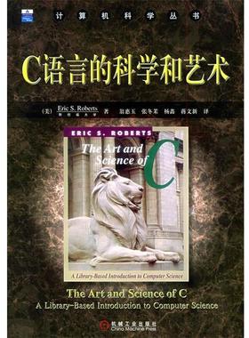 【正版书籍】 C语言的科学和艺术—计算机科学丛书 （美）罗伯茨（Roberts,E.S） 著,翁惠玉 等译 机械工业出版社