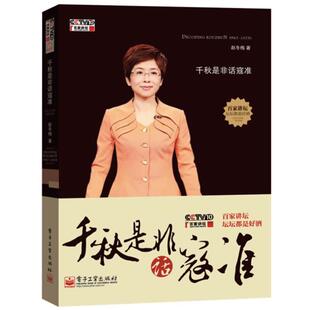 【正版书籍】 千秋是非话寇准 赵冬梅 著 电子工业出版社