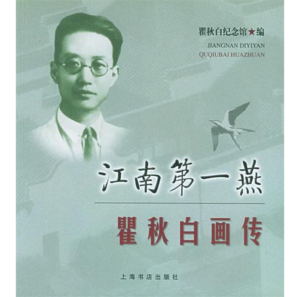 【正版书籍】 江南第一燕瞿秋白画传 瞿秋白纪念馆 编 上海书店出版社