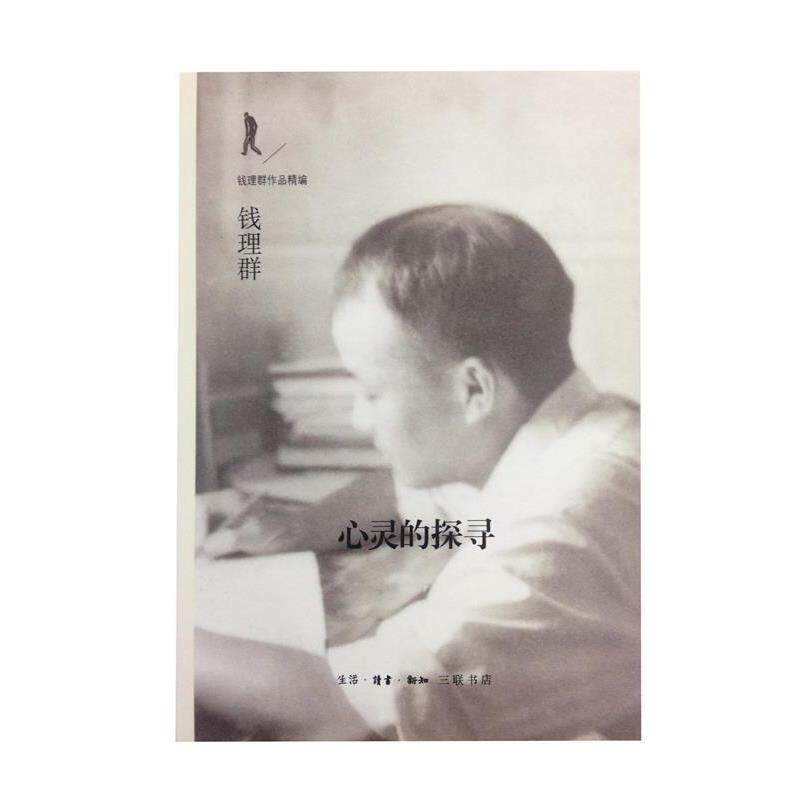 【正版书籍】 心灵的探寻 钱理群 生活·读书·新知三联书店