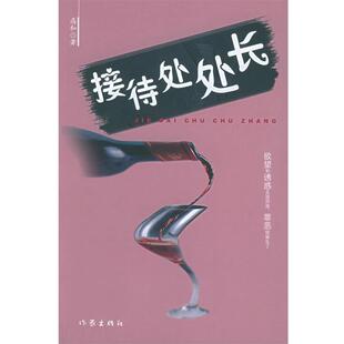 【正版书籍】 接待处处长 高和 著 作家出版社