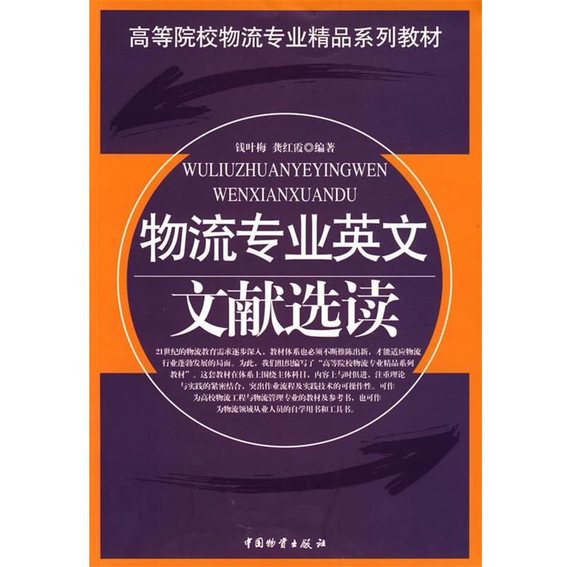 【正版书籍】 物流专业英文文献选读 钱叶梅,龚红霞著 中国财富出版社