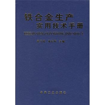 【正版书籍】 铁合金生产实用技术手册 赵乃成,张启轩 编 冶金工业出版社