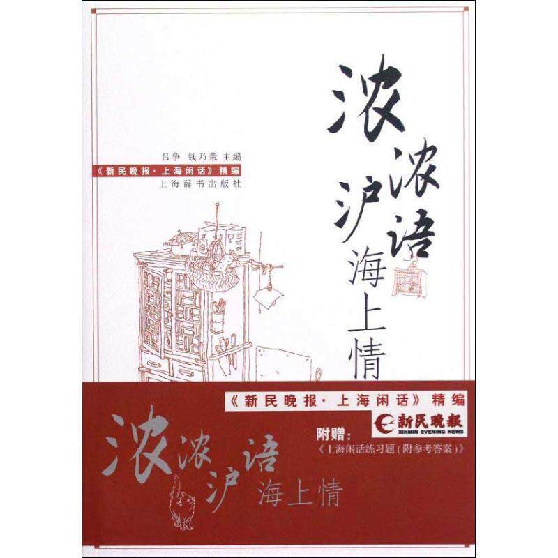 【正版书籍】 浓浓沪语海上情 吕争,钱乃荣 编 上海辞书出版社
