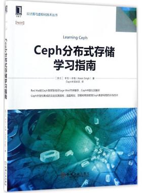 【正版书籍】 Ceph分布式存储学习指南 卡伦·辛格（KaranSingh）著,Ceph中国社区 译 机械工业出版社