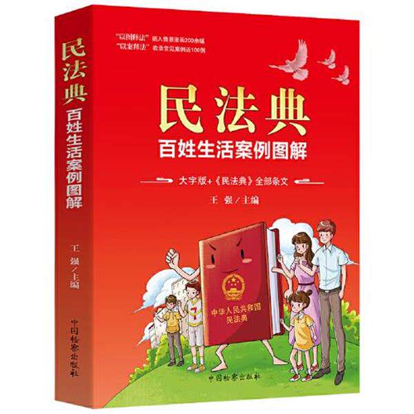 【正版书籍】 民法典:百姓生活案例图解 王强 中国检察出版社