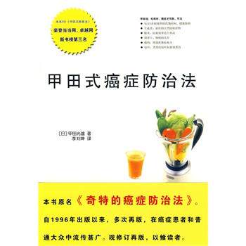 【正版书籍】 甲田式癌症防治法 (日)甲田光雄 著,李刘坤 译 北方文艺出版社