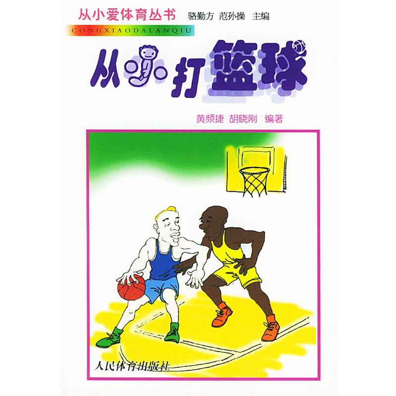 【正版书籍】 从小打篮球 黄频捷,胡晓刚 著 人民体育出版社
