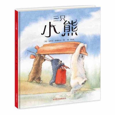 【正版书籍】 三只小熊 克里夫·怀特(英) 著,娟子译 北京联合出版公司