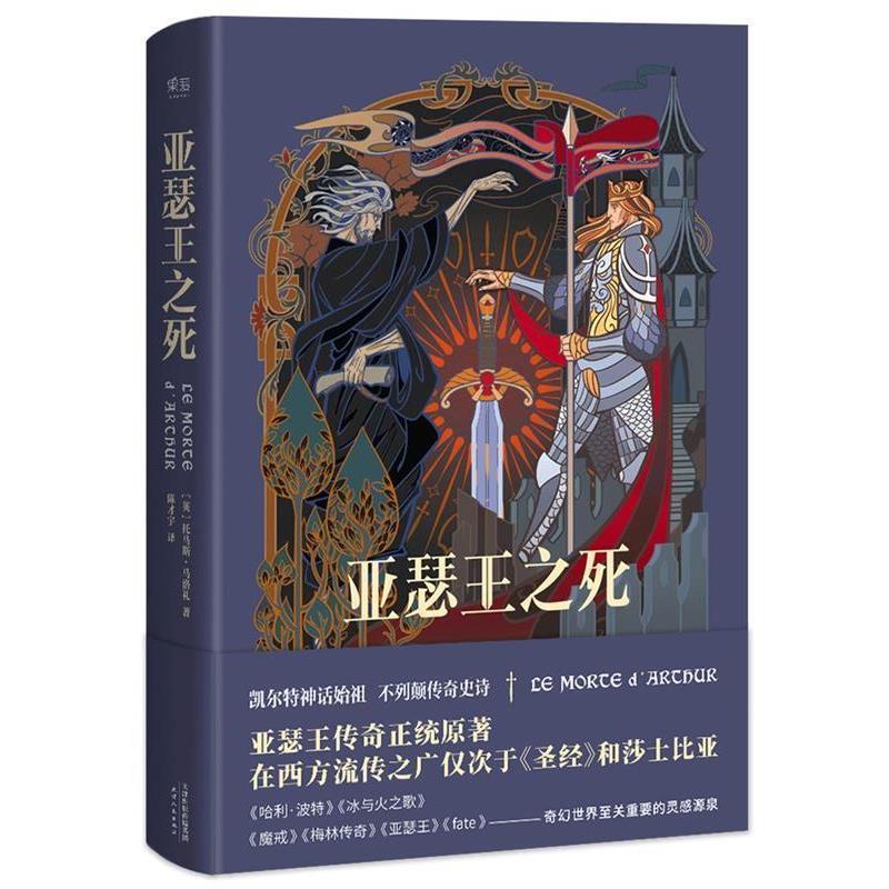 【正版书籍】 亚瑟王之死 托马斯·马洛礼,译者 陈才宇,果麦文化 出品 天津人民出版社
