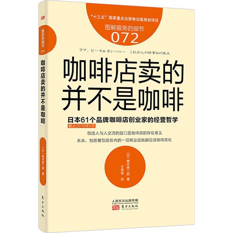 【正版书籍】 咖啡店卖的并不是咖啡 (日)楠本修二郎 东方出版社