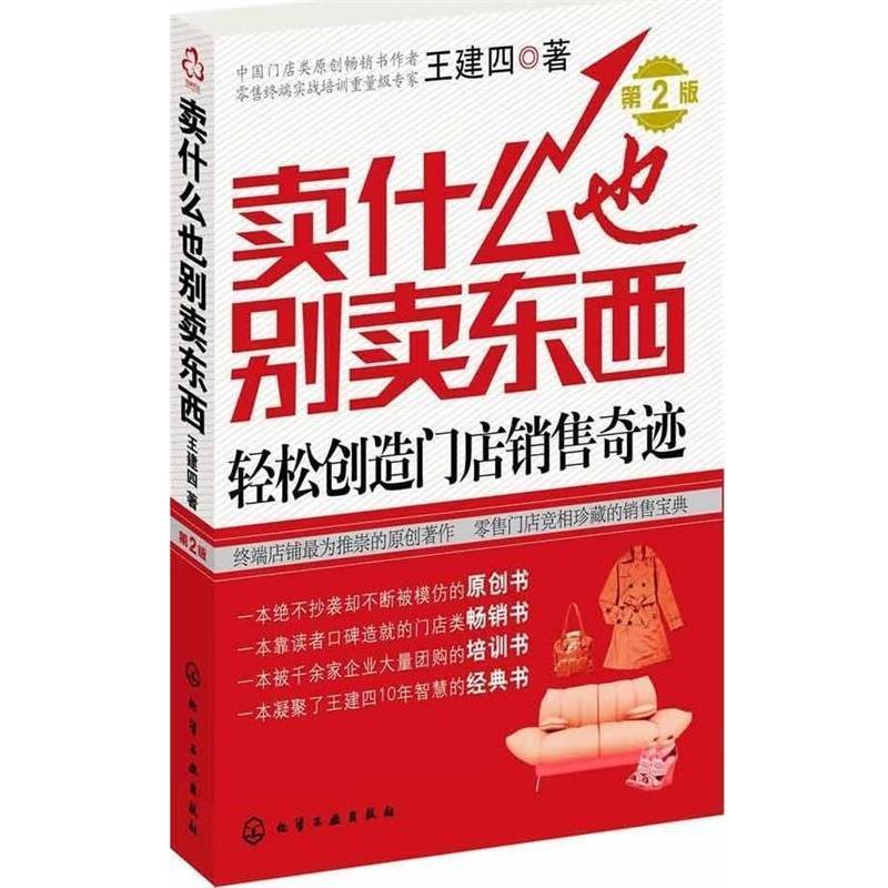 【正版书籍】 卖什么也别卖东西:轻松创造门店销售奇迹 王建四 化学工业出版社