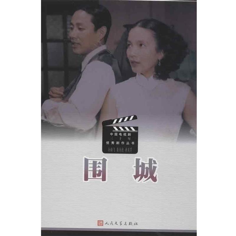 【正版书籍】 围城 四世同堂 孙雄飞,屠传德,黄蜀芹 等 编 人民文学出版社