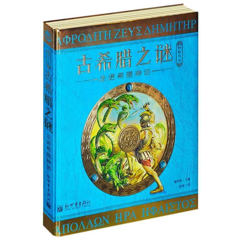 【正版书籍】 "神秘日志·古希腊之谜—走进希腊神话 【英】杜佳德 斯蒂尔(Dugald A. Steer)著 新世界出版社