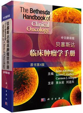 【正版书籍】 贝塞斯达临床肿瘤学手册 (美)Jame Abrham等主编,束永前等译 科学出版社