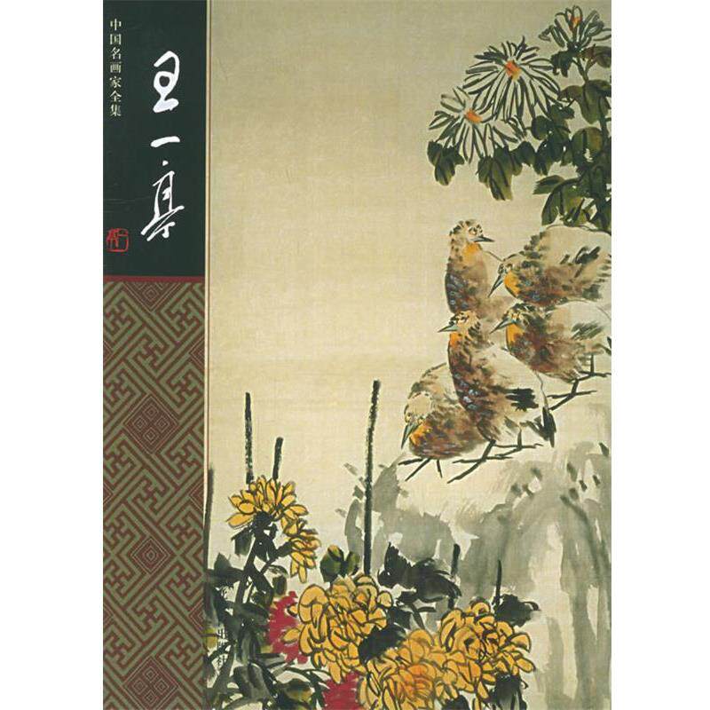 【正版书籍】 中国名家画家全集:王一亭 王一亭 绘,萧芬琪 著 河北教育出版社