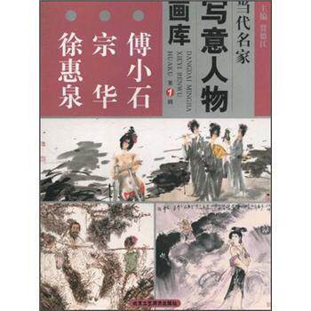 【正版书籍】 当代名家写意人物画库1·王西京 黄启根 蔡葵 贾德江 编 北京工艺美术出版社
